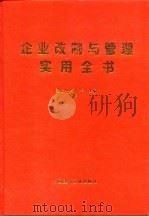 企业改制与管理实用全书  下  管理篇（1998 PDF版）