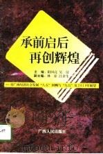 承前启后  再创辉煌  广西经济社会发展“八五”回顾与“九五”及2010年展望（1996 PDF版）