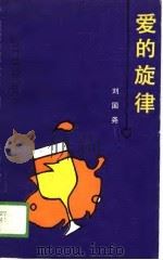 爱的旋律（1989 PDF版）