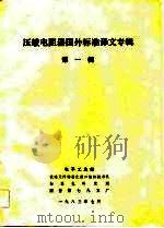 压敏电阻器国外标准译文专辑  第1辑（1983 PDF版）