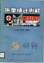 SYSTAT医学统计例解（1990 PDF版）