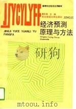 经济预测原理与方法（1992 PDF版）