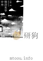 外国哲理诗选（1988 PDF版）