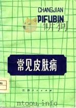 常见皮肤病（1980 PDF版）