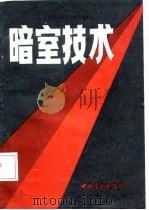 暗室技术（1986 PDF版）
