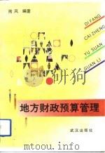 地方财政预算管理 1992 PDF电子版封面 754300724X 熊风编著
