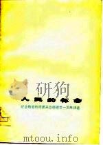 人民的怀念——纪念敬爱的周恩来总理逝世一周年诗选（1977年01月第1版 PDF版）