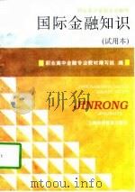 国际金融知识 1996 PDF电子版封面 7542812750 职业高中金融专业教材编写组编
