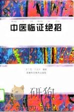 中医临证绝招（1995 PDF版）