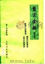 医宗金鉴  第5分册  卷79-86  刺灸心法要诀（1973 PDF版）
