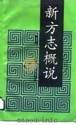 新方志概说（1993 PDF版）