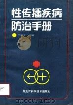性传播疾病防治手册（1991 PDF版）