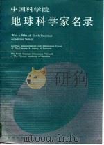 中国科学院地球科学家名录 1990 PDF电子版封面 7542402897 中国科学院兰州文献情报中心,中国科学院地学情报网合编