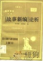 《故事新编》论析（1983 PDF版）