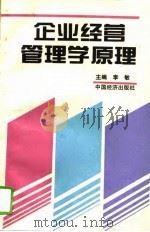 企业经营管理学原理（1995 PDF版）