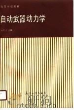 自动武器动力学（1990.08 PDF版）