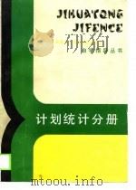 计划统计分册（1989 PDF版）