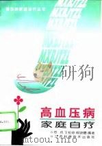 高血压病家庭自疗（1994 PDF版）
