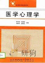 医学心理学（1995年09月第1版 PDF版）