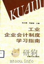 工业企业会计制度学习指南（1993 PDF版）