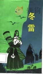 冬雷  叙事长诗（1984 PDF版）