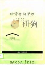物资仓储管理（1996 PDF版）