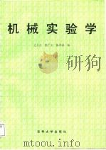 机械实验学 1988 PDF电子版封面 7560101119 王义行等编