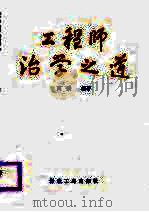 工程师治学之道（1988 PDF版）