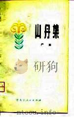 山丹集 1963 PDF电子版封面 10093·288 严辰