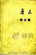 鲁迅佚文辑 1976年02月 PDF电子版封面 解放军报社