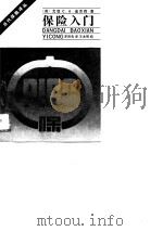 当代保险译丛  保险入门（1989 PDF版）