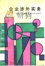 企业涉外实务（1991 PDF版）