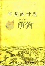 平凡的世界  第3部（1989 PDF版）