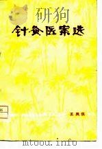 针灸医案选（1978 PDF版）