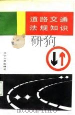 道路交通法规知识（1988.01 PDF版）