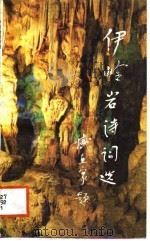伊岭岩诗词选  第1集（1987 PDF版）