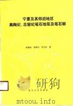 宁夏及其邻近地区奥陶纪、志留纪笔石地层及笔石群（1990 PDF版）