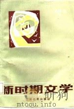 新时期文学（1986 PDF版）