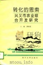转化的思索  兴义市农业综合开发研究（1994 PDF版）