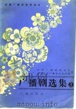 全国广播剧优秀剧目 广播剧选集 第3集 1982年优秀广播剧选 1984 PDF电子版封面 中国广播剧研究会,中央人民广播电台文艺部