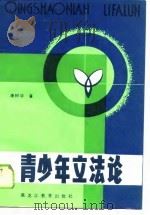 青少年立法论（1990 PDF版）