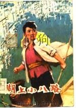 湖上小八路（1976 PDF版）