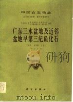 中国古生物志  总号第160册  新丙种第22号  广东三水盆地及近邻盆地早第三纪鱼化石（1981 PDF版）