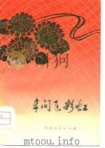 车间飞彩虹 山东新华印刷厂工人诗歌选 1976 PDF电子版封面 10099·166 山东新华印刷厂编