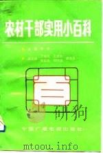 农村干部实用小百科 1992 PDF电子版封面 750432230X 李啸主编