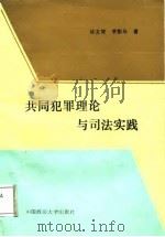 共同犯罪理论与司法实践（1987 PDF版）