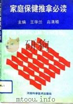 家庭保健推拿必读（1993 PDF版）