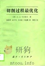 切削过程最优化（1988 PDF版）