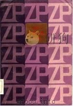 现代中篇小说力作  上（1985 PDF版）