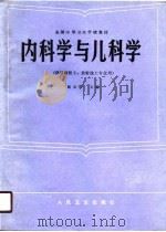 内科学与儿科学（1990 PDF版）